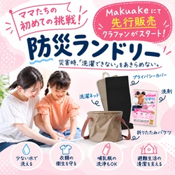 災害時、「洗濯できない」をあきらめない。愛知県の防災ママたちが「防災ランドリー」のクラウドファンディングに初挑戦！
