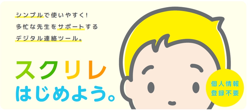 学校と保護者をつなぐ連絡手段をデジタル化する「スクリレ」　 財源不足に悩む学校の課題を解決する「スクリレポイント」 本日7月1日サービス受付開始