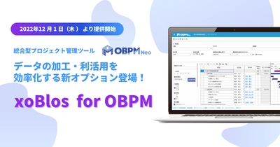 統合型プロジェクト管理ツール「OBPM Neo」に 新オプションサービスとして 「xoBlos(ゾブロス) for OBPM」をOEM提供