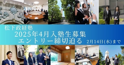 松下政経塾 新入塾生募集(2025年4月入塾)　 前期エントリー締切迫る！【2月14日(水)】まで