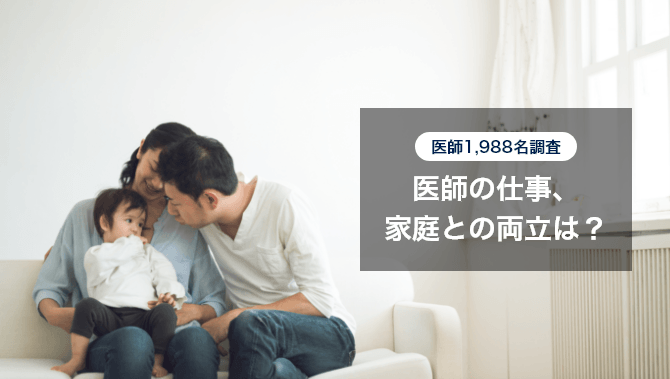 医師の仕事、家庭との両立は？医師1&#44;988名のアンケート結果