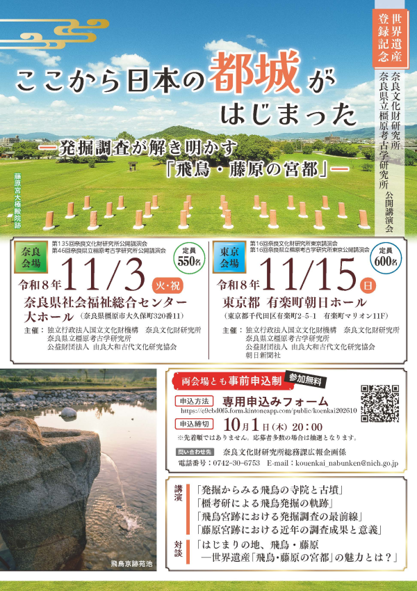 世界遺産登録記念　奈良文化財研究所・奈良県立橿原考古学研究所公開講演会
「ここから日本の都城がはじまったー発掘調査が解き明かす「飛鳥・藤原の宮都」ー」の開催について