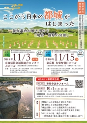 世界遺産登録記念　奈良文化財研究所・奈良県立橿原考古学研究所公開講演会
「ここから日本の都城がはじまったー発掘調査が解き明かす「飛鳥・藤原の宮都」ー」の開催について