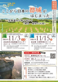 世界遺産登録記念　奈良文化財研究所・奈良県立橿原考古学研究所公開講演会
「ここから日本の都城がはじまったー発掘調査が解き明かす「飛鳥・藤原の宮都」ー」の開催について