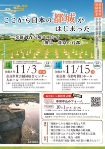 世界遺産登録記念　奈良文化財研究所・奈良県立橿原考古学研究所公開講演会
「ここから日本の都城がはじまったー発掘調査が解き明かす「飛鳥・藤原の宮都」ー」の開催について