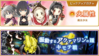 『マギアレコード 魔法少女まどか☆マギカ外伝』、2月20日17:00より、『火属性魔法少女 ピックアップガチャ』と『有償限定 火属性★4魔法少女確定ガチャ』およびイベント『キモチ戦 振動するアクアマリンの踵』を開催！