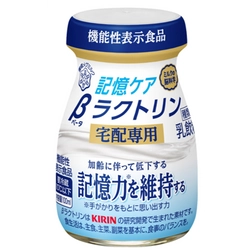 加齢に伴って低下する記憶力※を維持する機能性表示食品 『記憶ケア βラクトリン 宅配専用』（100ml）