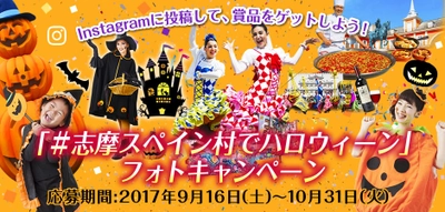 「＃志摩スペイン村でハロウィーン」 インスタグラムフォトキャンペーンの実施について