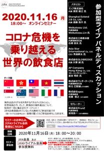 外食企業の国際化を支援するJIFAが 11月16日(月)18時～「コロナ危機を乗り越える世界の飲食店」 をテーマにオンラインセミナーを開催！！