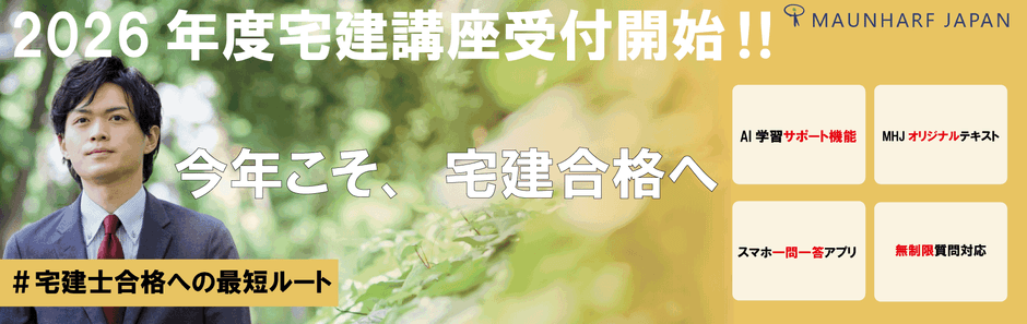 宅地建物取引士開講バナー2
