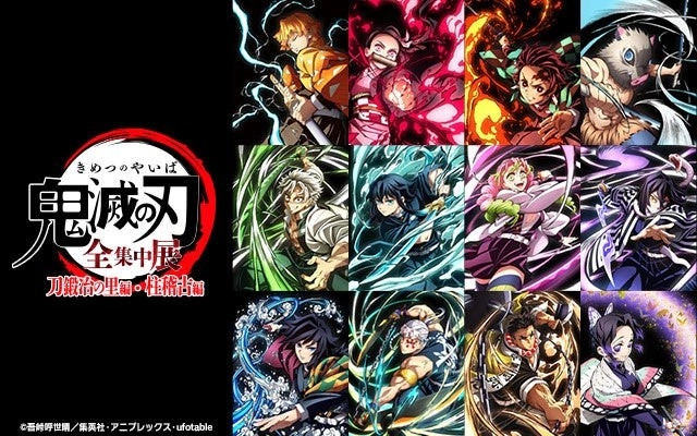 絶賛開催中！【アニメ「鬼滅の刃」全集中展 -刀鍛冶の里編・柱稽古編-】北海道会場 5/11(日)まで