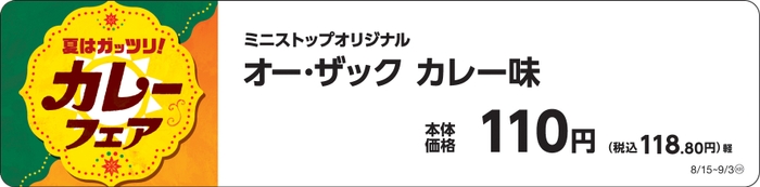 オー・ザックカレー味販促物画像（画像はイメージです。）