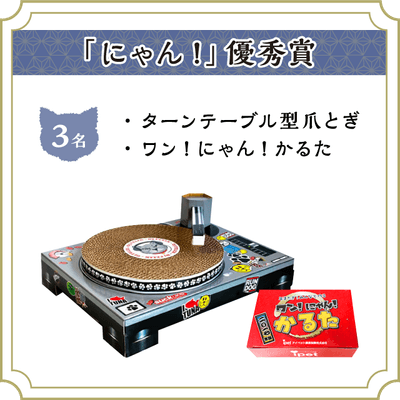 「にゃん！」優秀賞