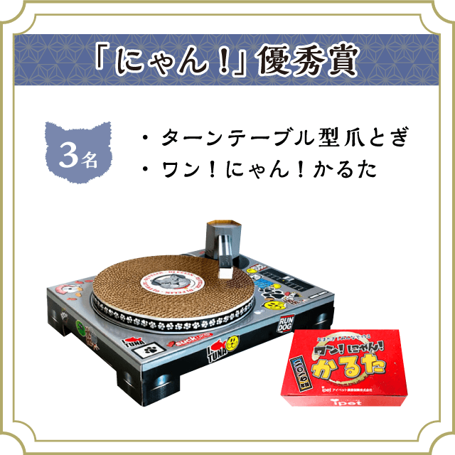 「にゃん!」優秀賞