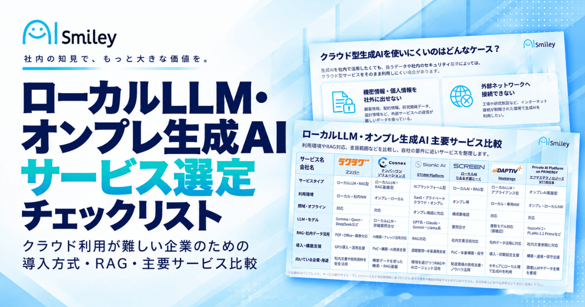 アイスマイリー、「ローカルLLM・オンプレ生成AIサービス選定チェックリスト」を公開!クラウド利用が難しい企業向けに導入方式・RAG・主要6サービスを比較