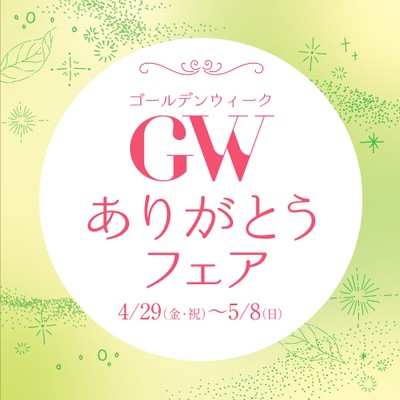 GW(ゴールデンウィーク)ありがとうフェア