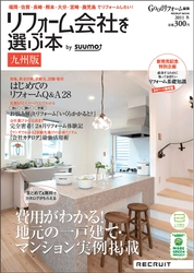 リクルート、地元密着型リフォーム情報誌『リフォーム会社を選ぶ本 九州版』発売！