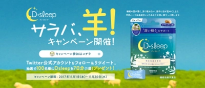 “睡眠の質”向上で生活の改善を 『Ｄ ｓｌｅｅｐ（ディースリープ）』 “サラバ、羊！キャンペーン”スタート 