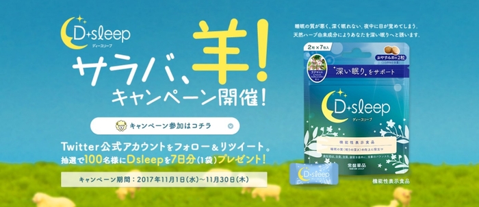サラバ、羊!キャンペーン