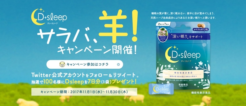 サラバ、羊!キャンペーン