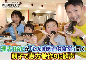 【岡山理科大学】理大RACが「たんぽぽ子供食堂」開く　親子で恵方巻作りに歓声