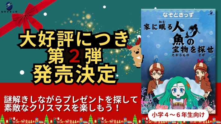 子供向け謎解き＆宝探しキットのなぞときっず第2弾　 「お家に隠された人魚の宝物を探せ」を12月10日に販売開始