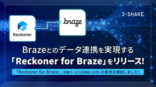 Brazeとのデータ連携を実現する「Reckoner for Braze」を提供開始