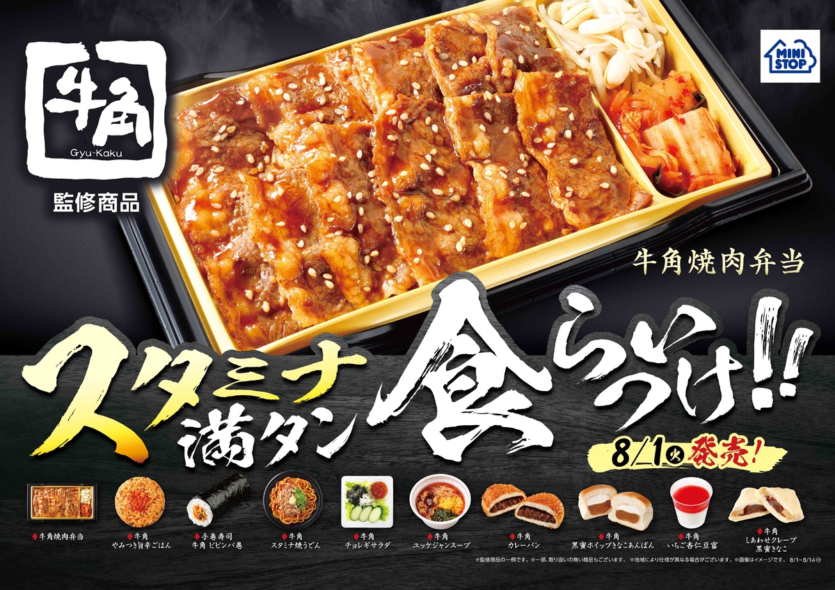 スタミナ満タン 食らいつけ!! 「牛角」監修商品 全10品 8/1(火)発売