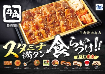 スタミナ満タン　食らいつけ！！ 「牛角」監修商品 全１０品　８／１（火）発売