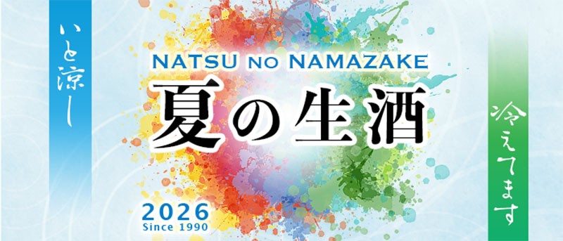 火入れなしの“生”が夏をうまくする　日本名門酒会『夏の生酒』2026年は74アイテム