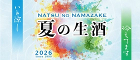 火入れなしの“生”が夏をうまくする　日本名門酒会『夏の生酒』2026年は74アイテム