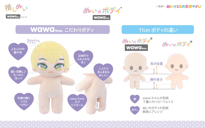 推しぬい「ぬいのボディ wawaちゃん」の特長