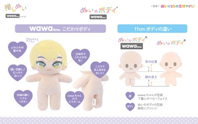 推しぬい「ぬいのボディ wawaちゃん」の特長
