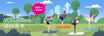 昨年7,000名以上参加のイベントがさらに進化して登場！ ヨガフェスタ2022では、YOGAWeek実施にあたり、 YOGAWeek講師の募集をおこないます