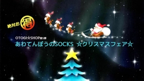 芳岡 ひできが描いたクリスマスに関する絵画が登場　 「あわてんぼうのSOCKS☆クリスマスフェア☆」を クラウドファンディングサイトOTOGI☆LANDで10月24日に公開