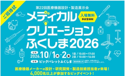 「第22回メディカルクリエーションふくしま2026」 来場登録受付開始　 医療機器分野の技術・製品・サービスが一堂に