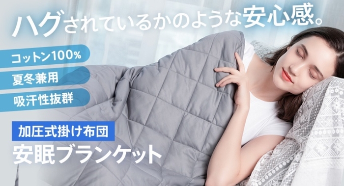 ハグされているような安心感