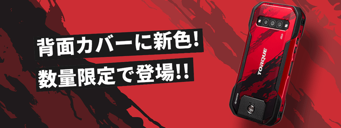 高耐久スマホ「TORQUE(R) G06(トルクジーゼロロク)」の 新色背面カバー