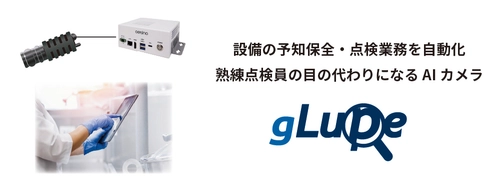 「その場にいれば気が付けたのに！」異常や兆候を早期発見　 AI検査装置に設備監視・自動点検の機能を追加