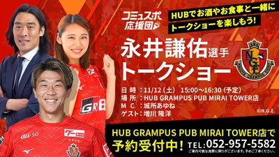 名古屋グランパス 永井謙佑選手が【HUB GRAMPUS PUB MIRAI TOWER店】に登場！