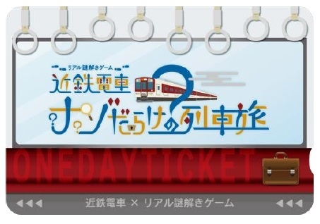 オリジナルデザイン1日乗車券