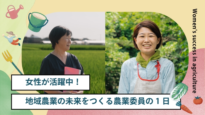 コンテンツ①「女性が活躍中！地域農業の未来をつくる、農業委員の１日」