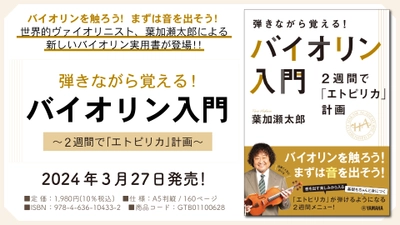 「弾きながら覚える！　バイオリン入門 ～2週間で「エトピリカ」計画～」 3月27日発売！