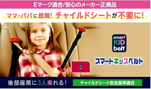 梅雨時期の車移動負担を軽減　 携帯型子供用シートベルト「スマートキッズベルト」が 夏休み前の安全対策として注目