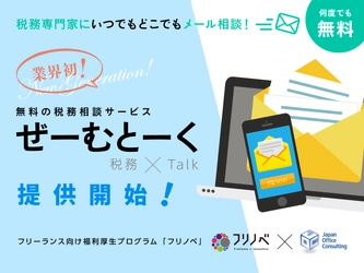 フリーランス向け福利厚生プログラム「フリノベ」 専門家に何度でも無料でメール相談できる 税務相談サービス「ぜーむとーく(税務×talk)」を提供開始