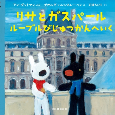 河出書房新社書籍画像『リサとガスパール ルーブルびじゅつかんへいく』