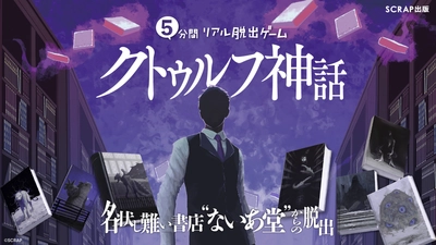 累計33万部突破の大人気謎解き本シリーズ最新作
『5分間リアル脱出ゲーム クトゥルフ神話 名状し難い書店“ないあ堂”からの脱出』2026年9月18日(金)販売開始