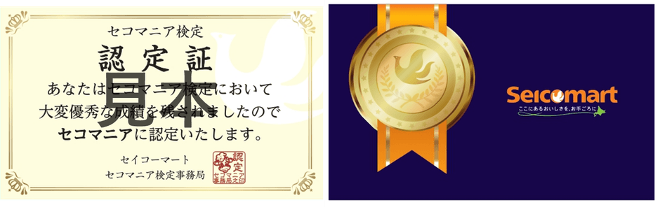 セコマニア検定 認定証
