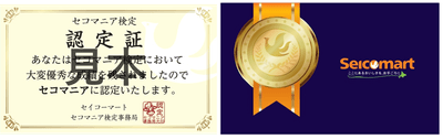 セコマニア検定 認定証