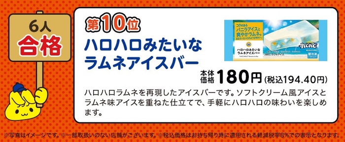 ６人合格「ハロハロみたいなラムネアイスバー」（画像はイメージです。）